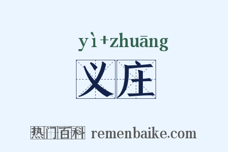 义庄是什么意思的图片